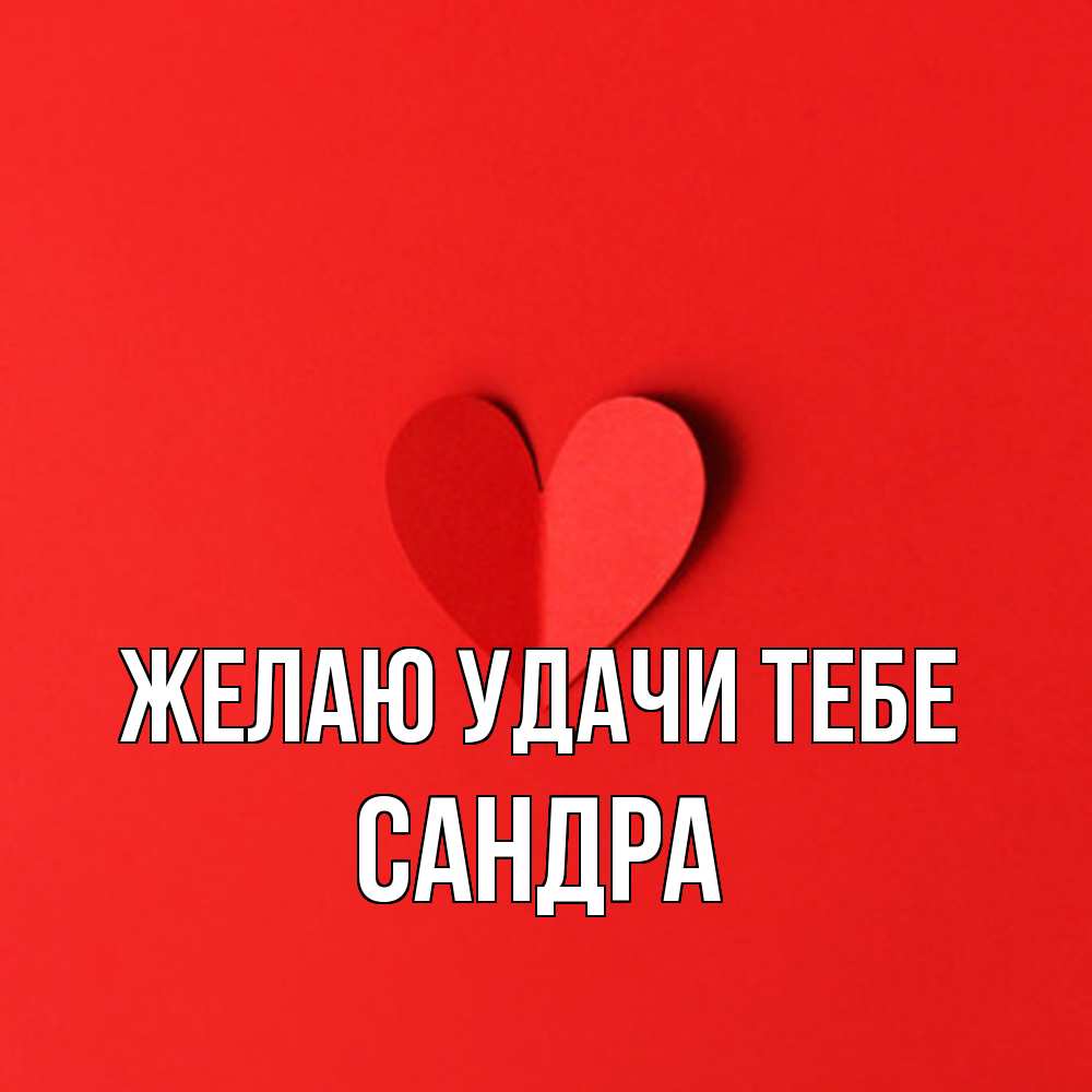 Открытка  с именем. Сандра, Желаю удачи тебе  