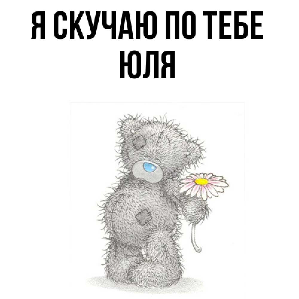 Открытка  с именем. ЮЛЯ, Я скучаю по тебе  