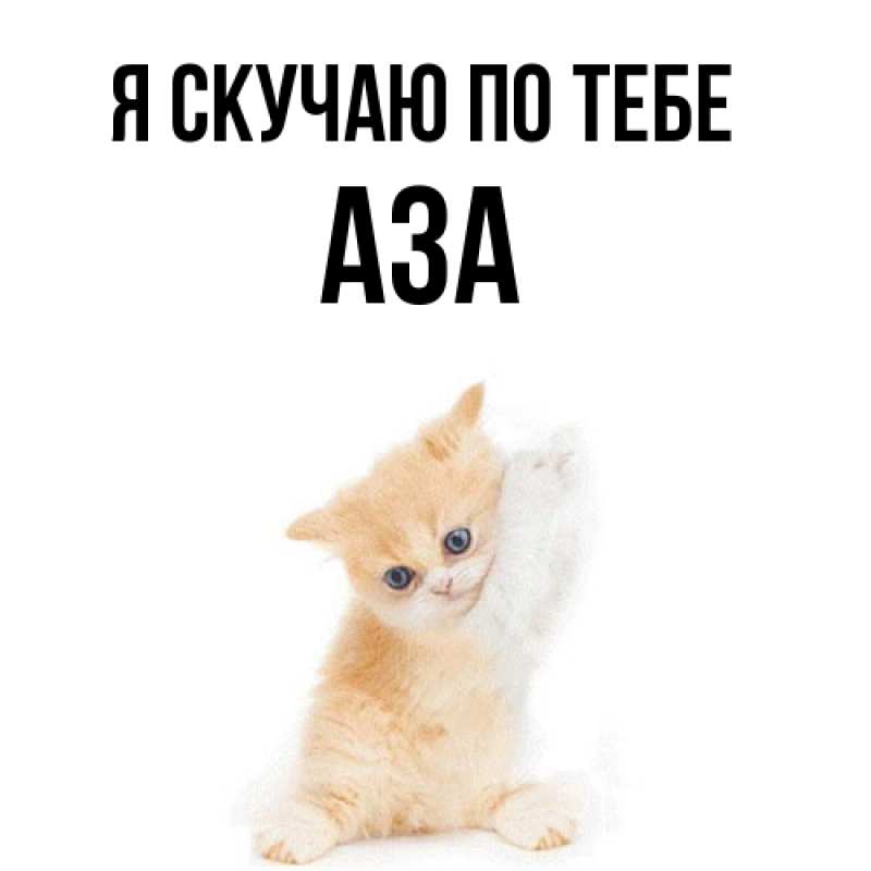 Картинка Я скучаю по тебе, Аза