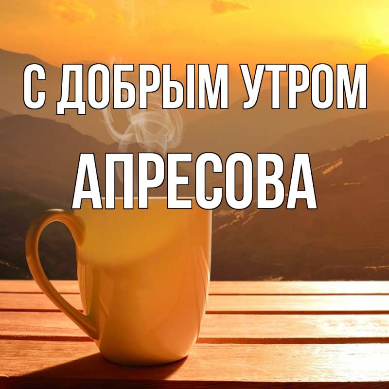 Картинка С добрым утром, Апресова