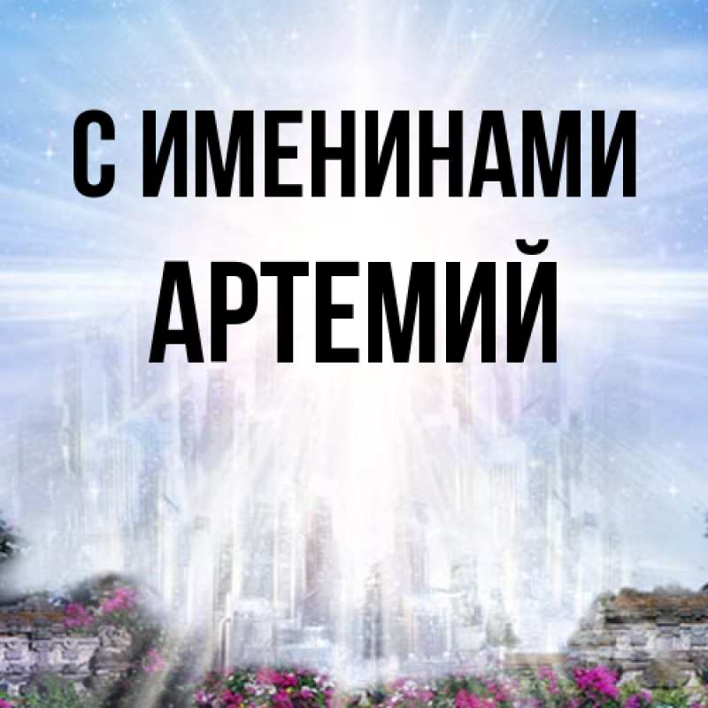 Картинка С именинами, Артемий