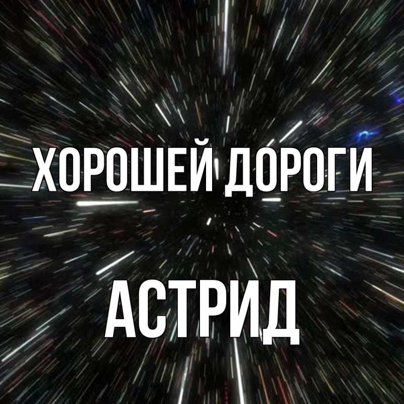 Картинка Хорошей дороги, Астрид