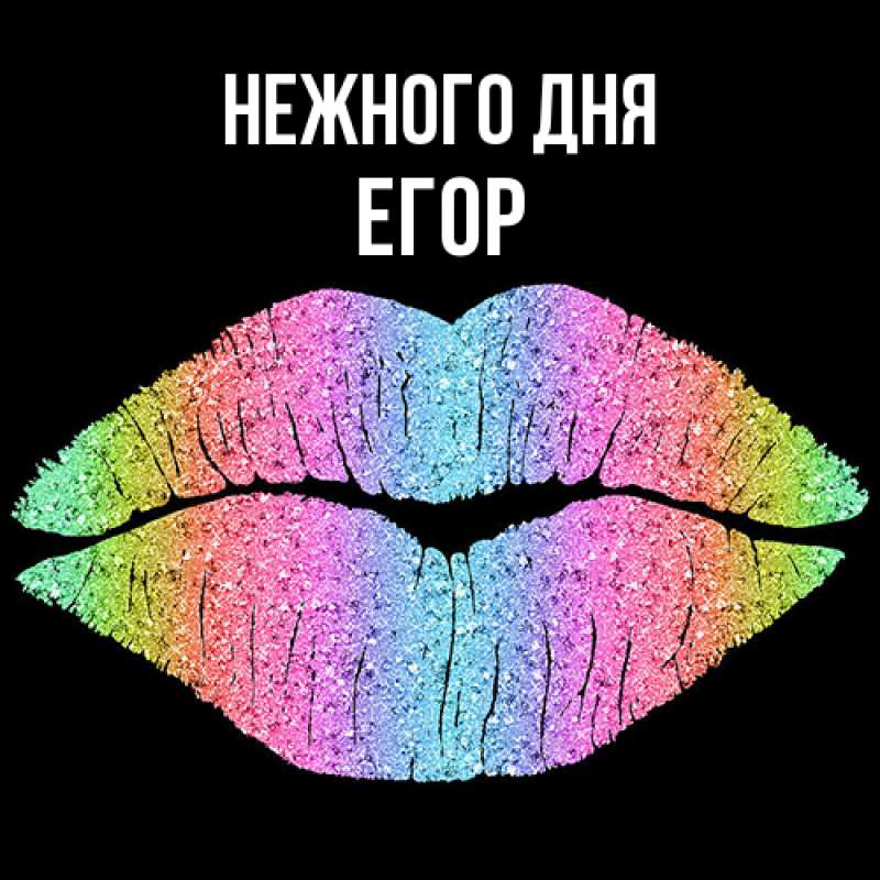 Картинка Нежного дня, Егор