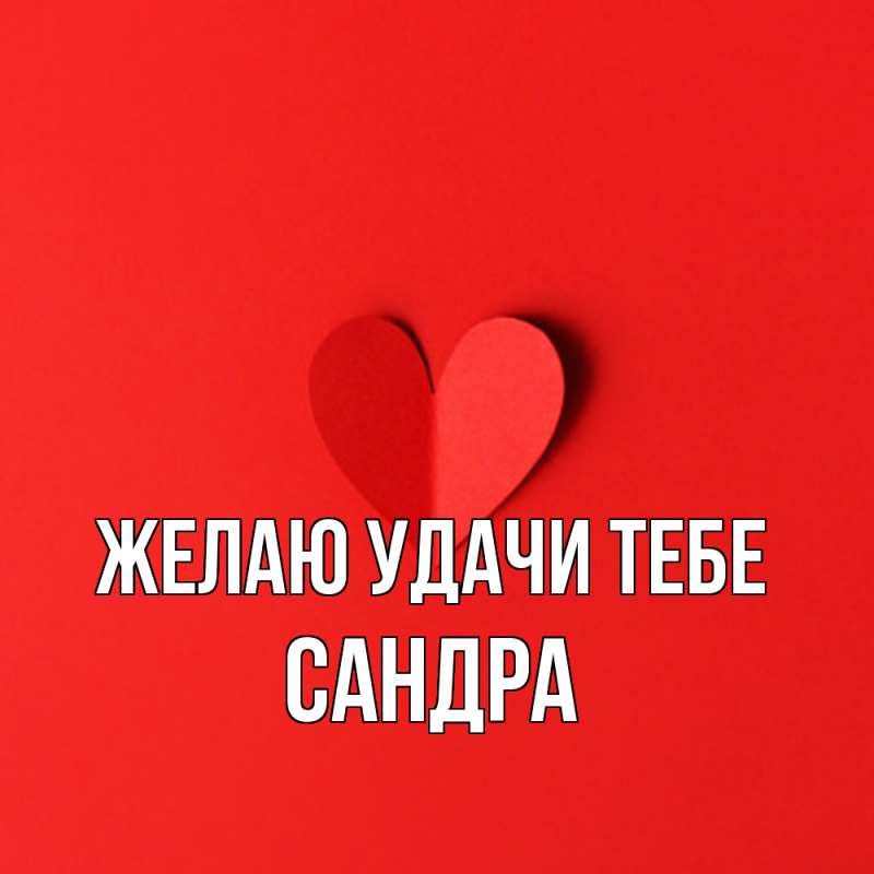 Картинка Желаю удачи тебе, Сандра