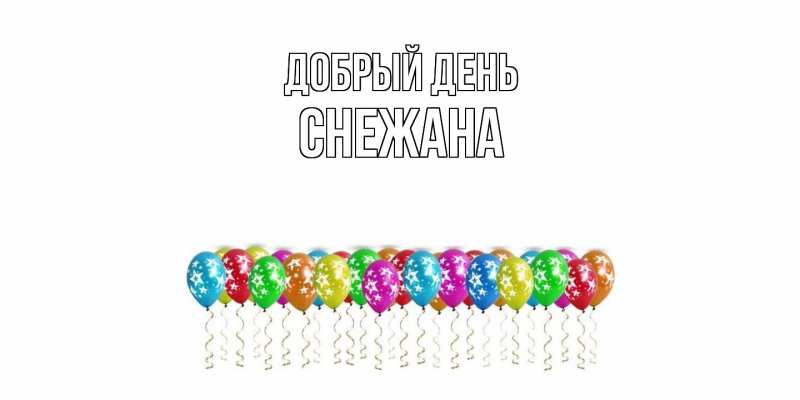 Картинка Добрый день, Снежана