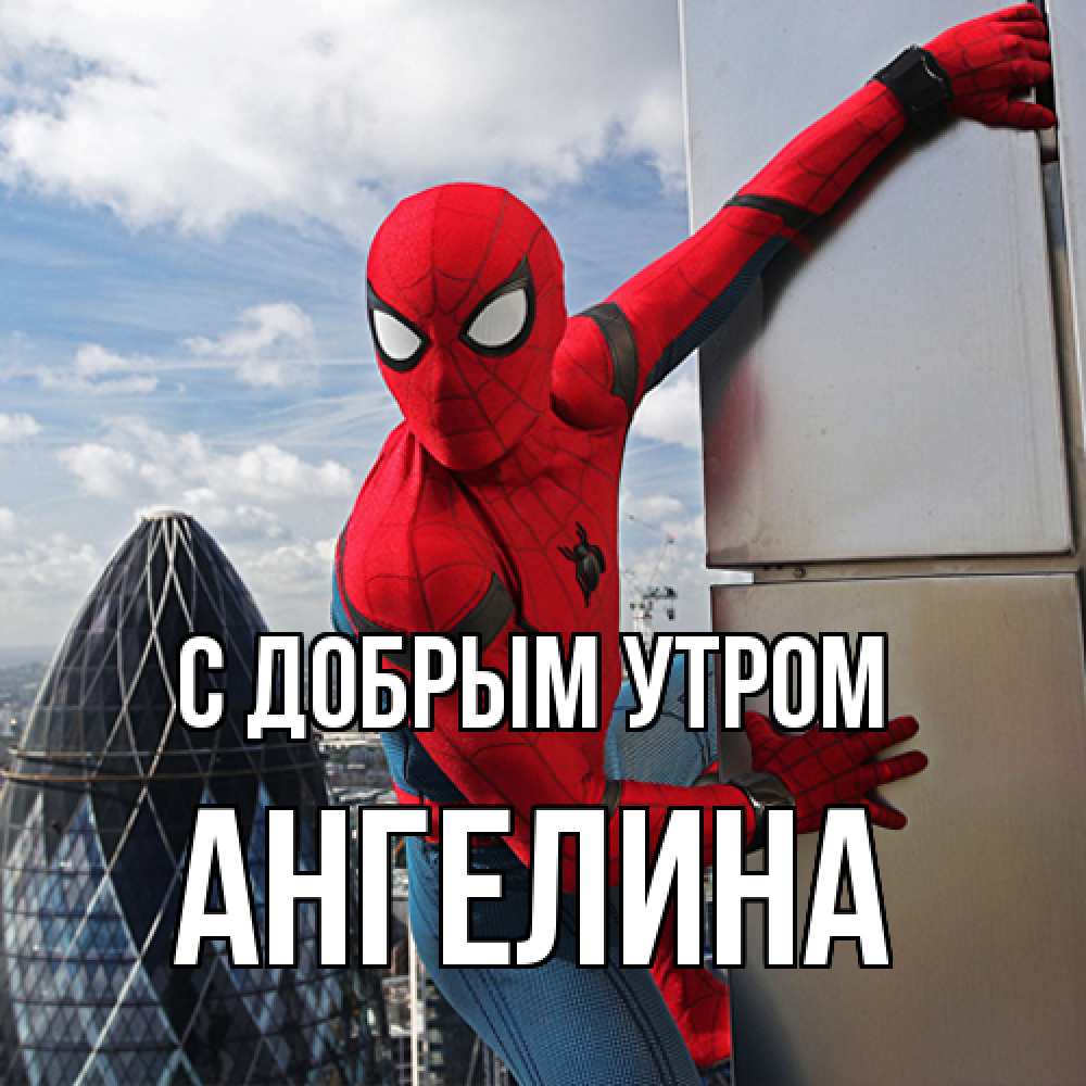 Открытка  с именем. Ангелина, С добрым утром  