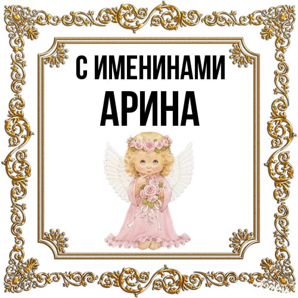 Открытка  с именем. Арина, С именинами  