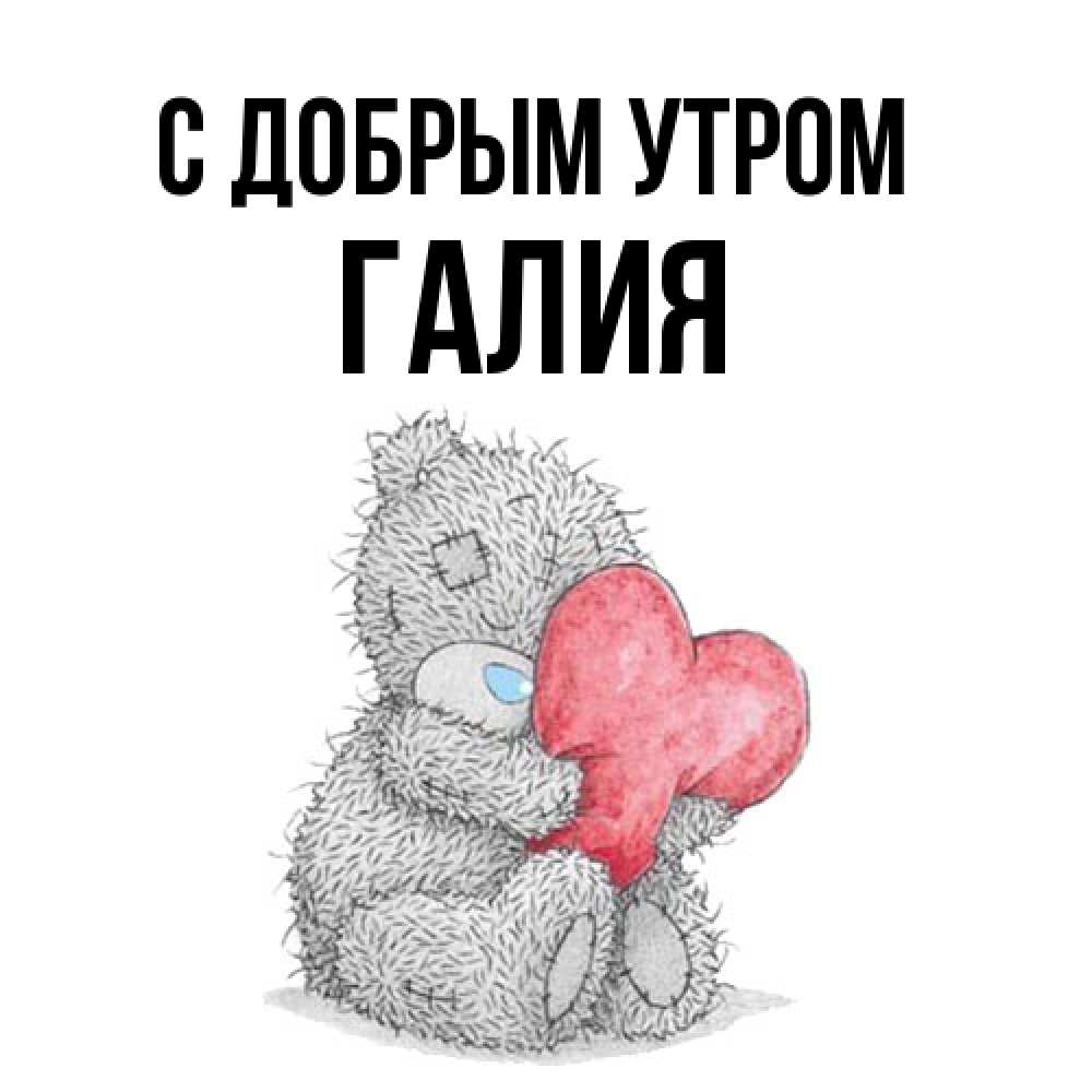 Открытка  с именем. Галия, С добрым утром  