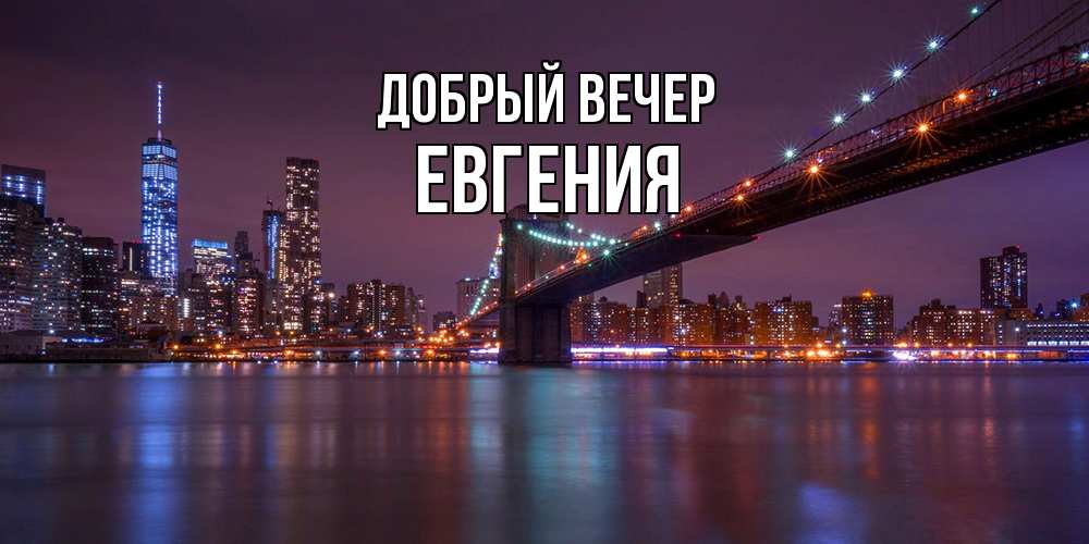 Открытка  с именем. Евгения, Добрый вечер  