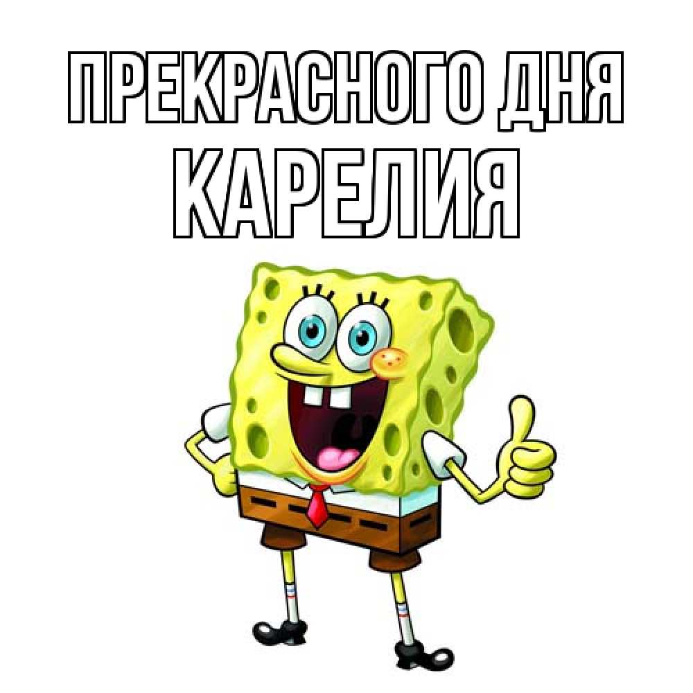 Открытка  с именем. Карелия, Прекрасного дня  