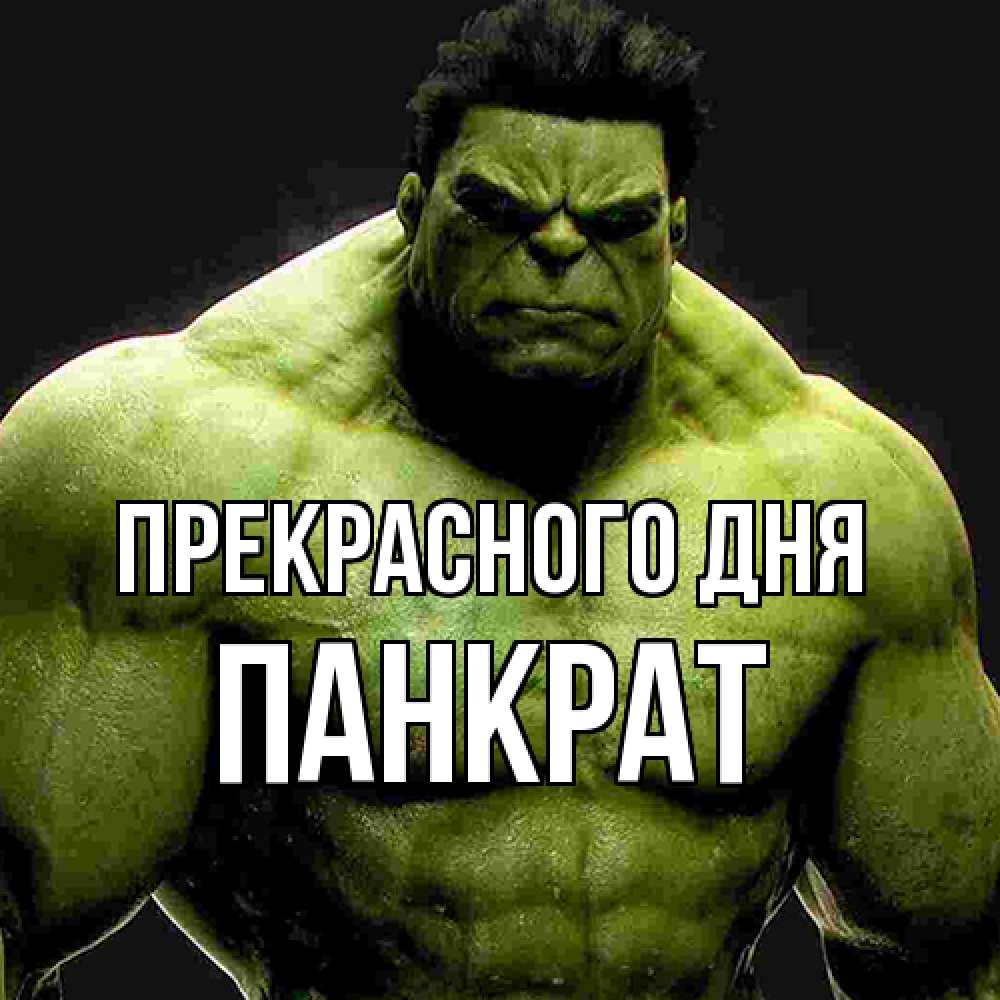 Открытка  с именем. Панкрат, Прекрасного дня  