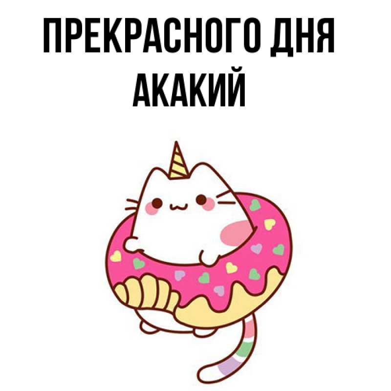 Картинка Прекрасного дня, Акакий