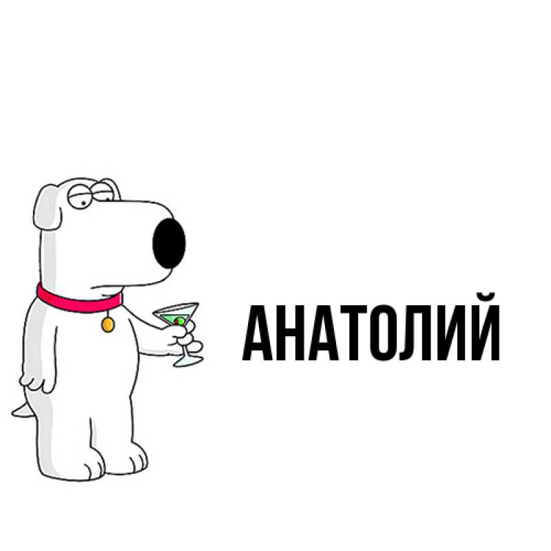 Картинка  с именем , Анатолий