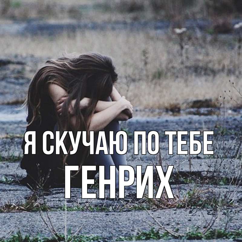 Картинка Я скучаю по тебе, Генрих