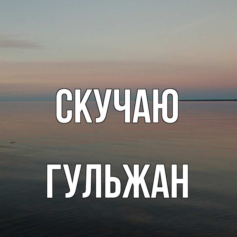Картинка Скучаю, Гульжан