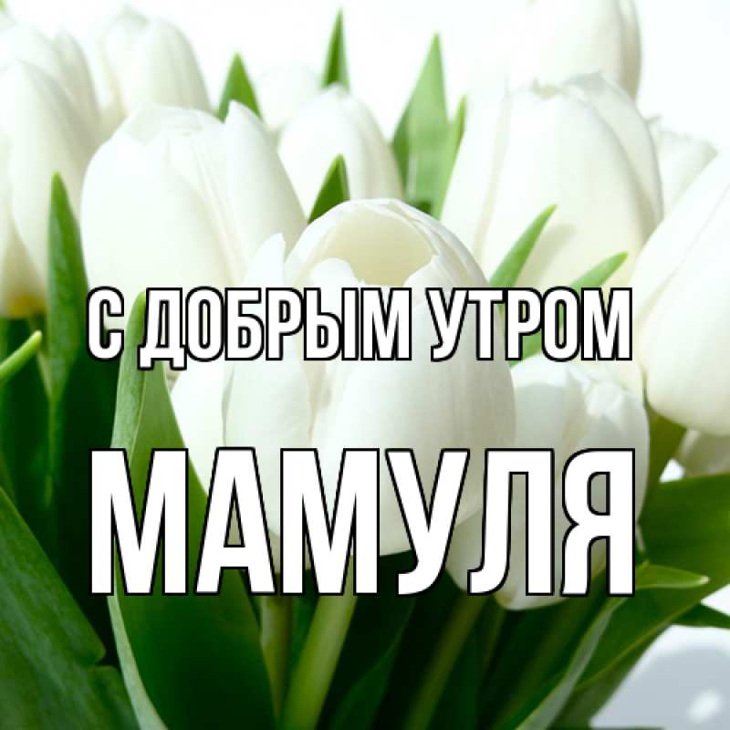 Картинка С добрым утром, Мамуля