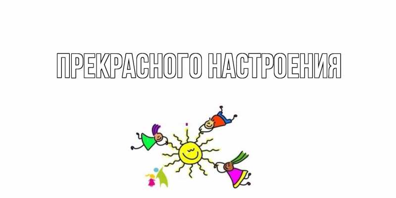 Картинка Прекрасного настроения, 