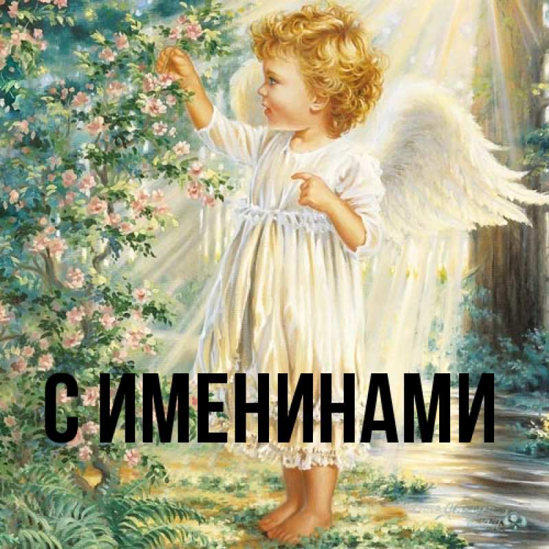 Картинка С именинами, 