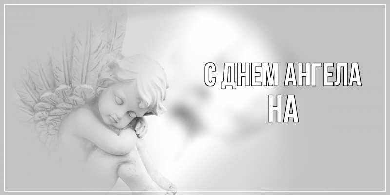 Картинка С днем ангела, на