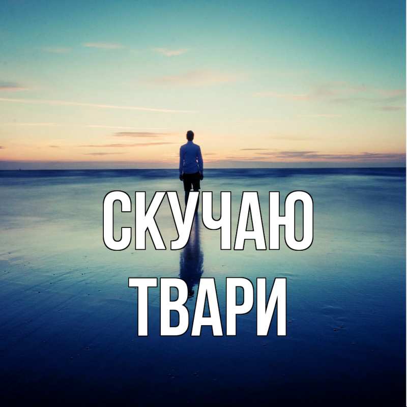 Картинка Скучаю, твари