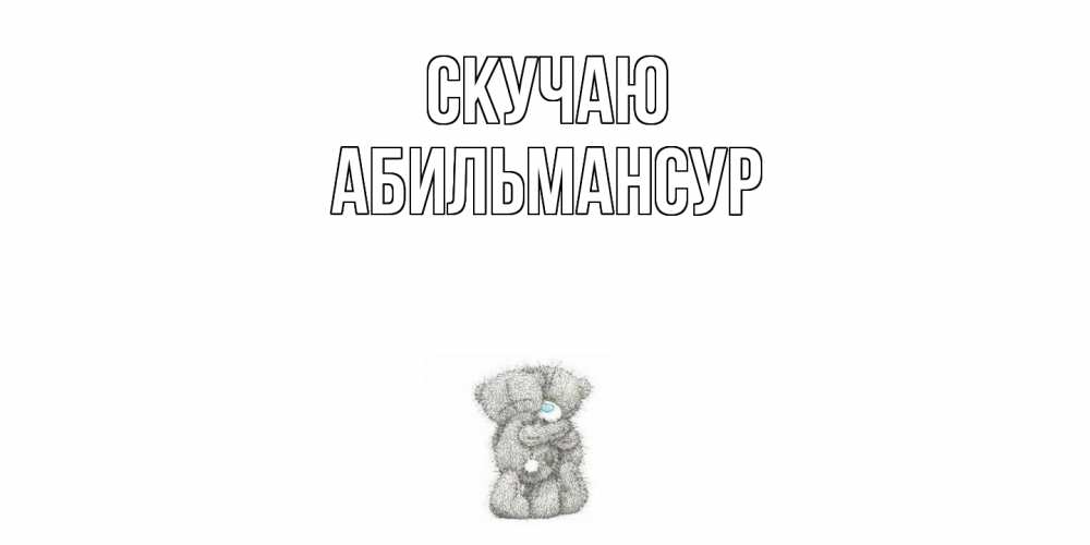 Открытка  с именем. Абильмансур, Скучаю  