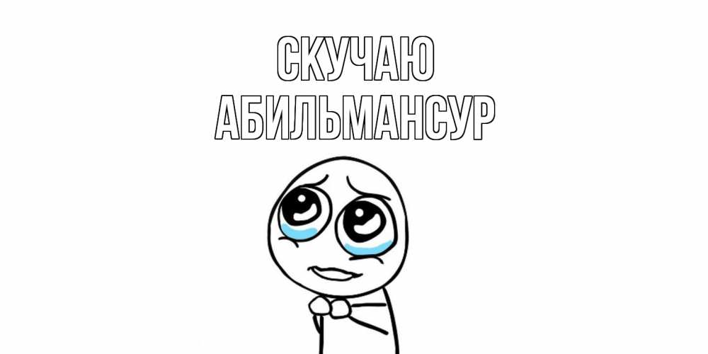Открытка  с именем. Абильмансур, Скучаю  