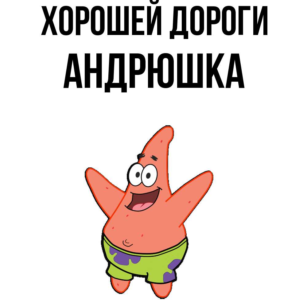 Открытка  с именем. Андрюшка, Хорошей дороги  