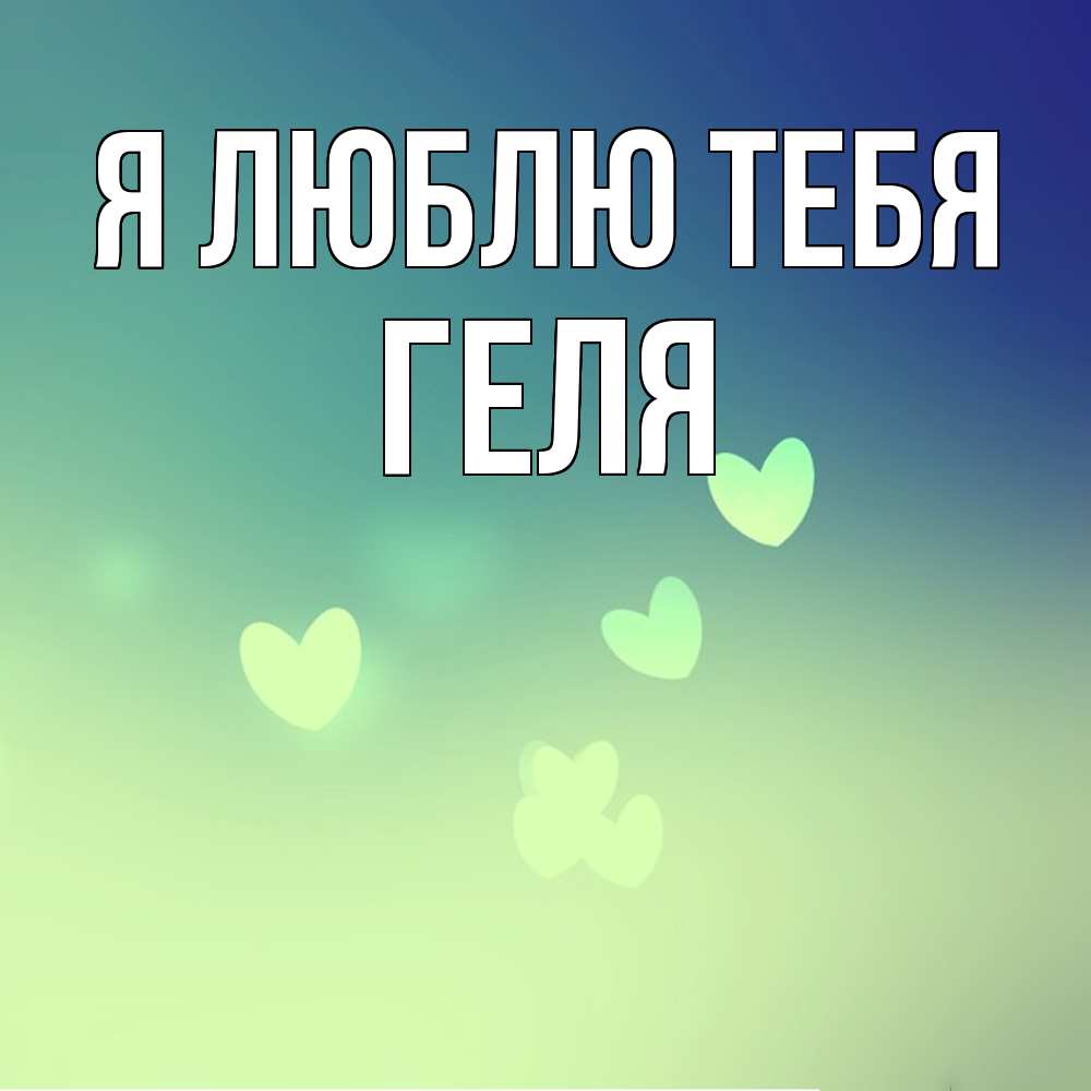 Открытка  с именем. Геля, Я люблю тебя  