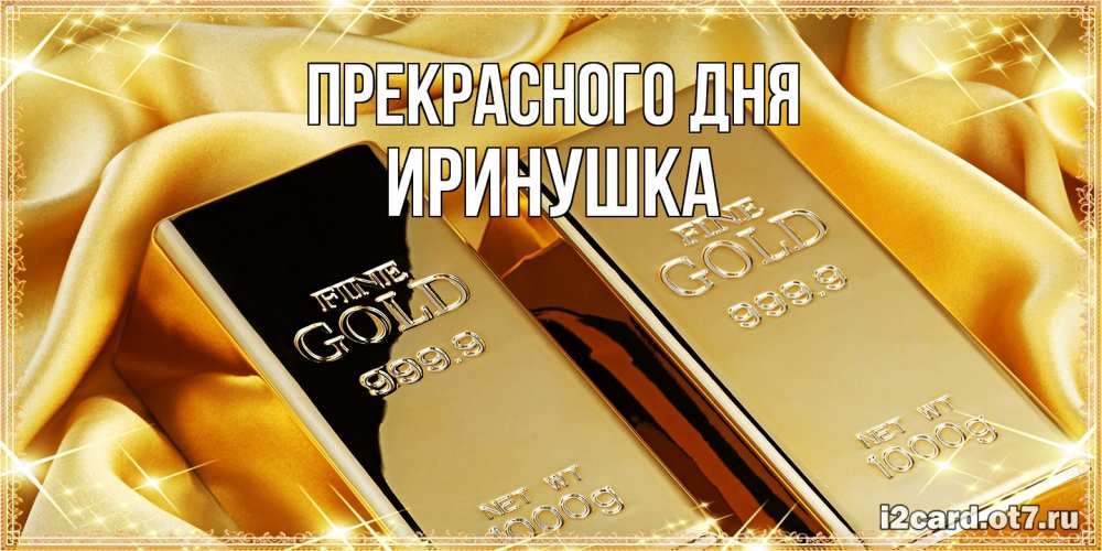 Открытка  с именем. Иринушка, Прекрасного дня  