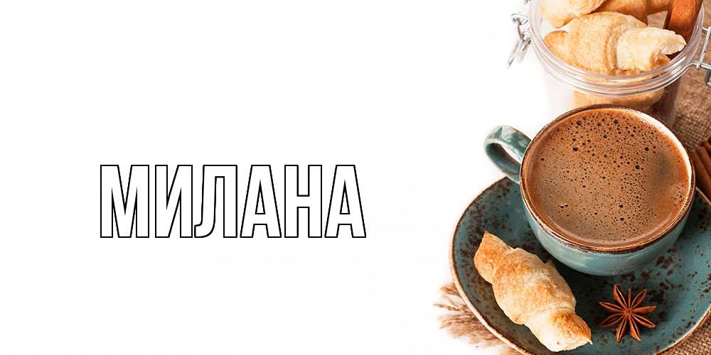 Открытка  с именем. Милана, Главная  