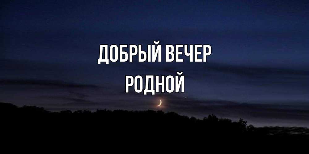 Открытка  с именем. родной, Добрый вечер  