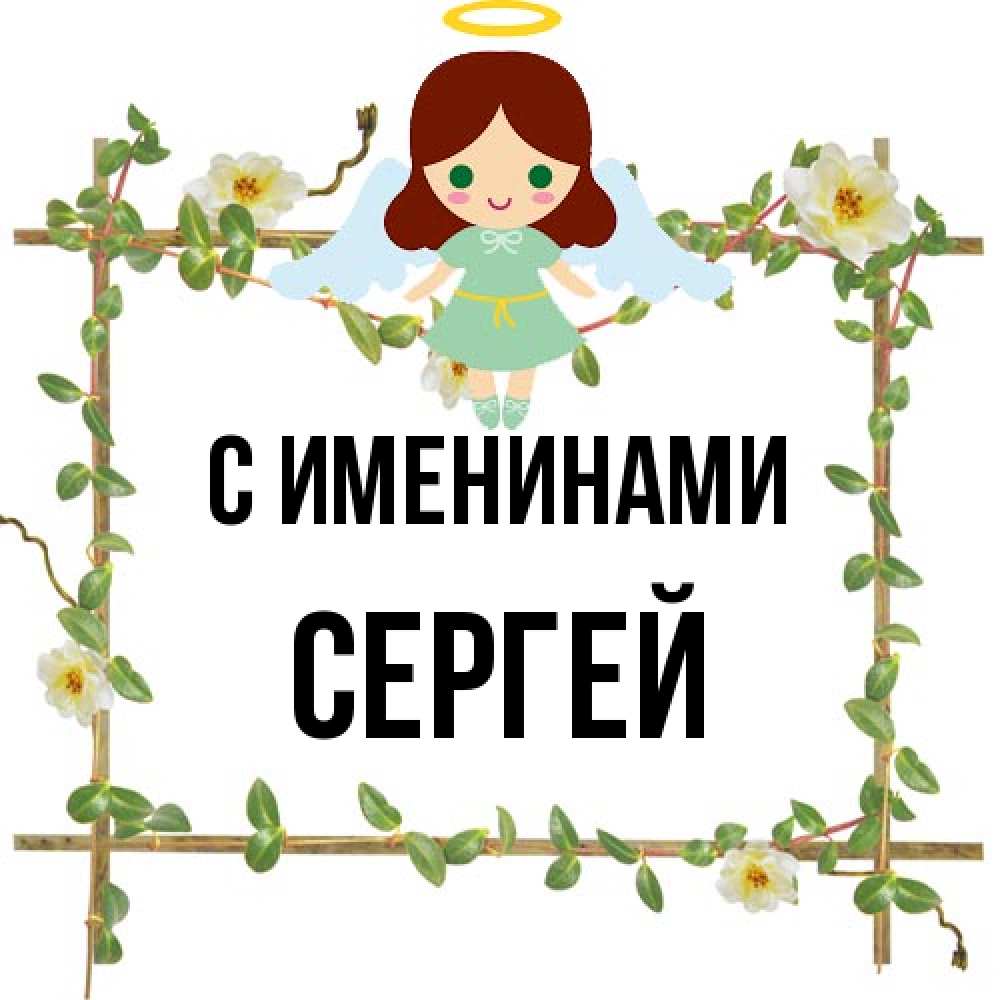 Открытка  с именем. сергей, С именинами  