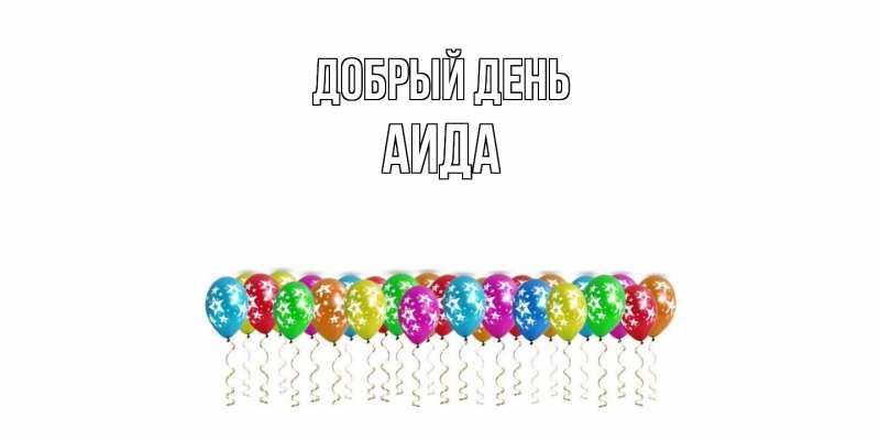 Картинка Добрый день, Аида