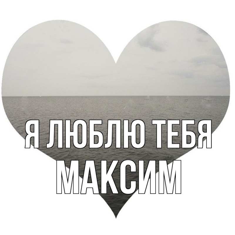 Картинка Я люблю тебя, Максим