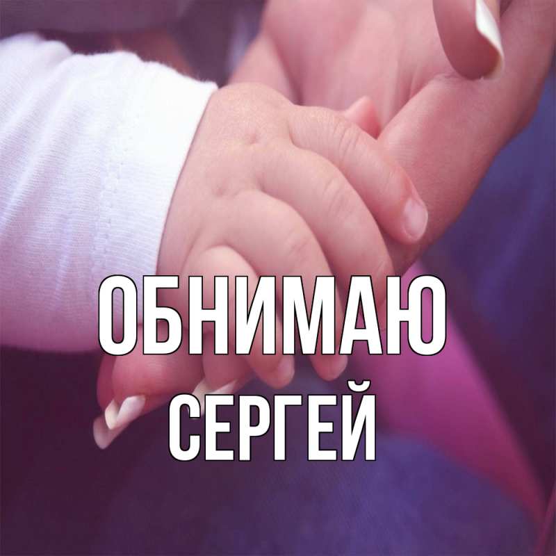 Картинка Обнимаю, Сергей