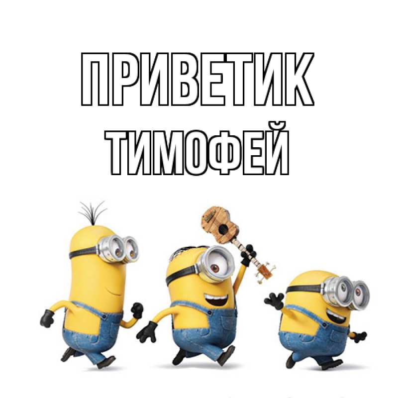 Картинка приветик, Тимофей