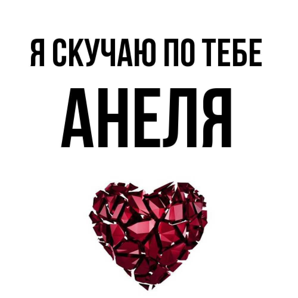 Открытка  с именем. Анеля, Я скучаю по тебе  