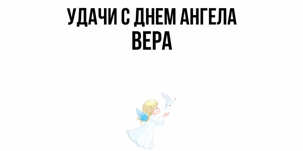 Открытка  с именем. Вера, С днем ангела  