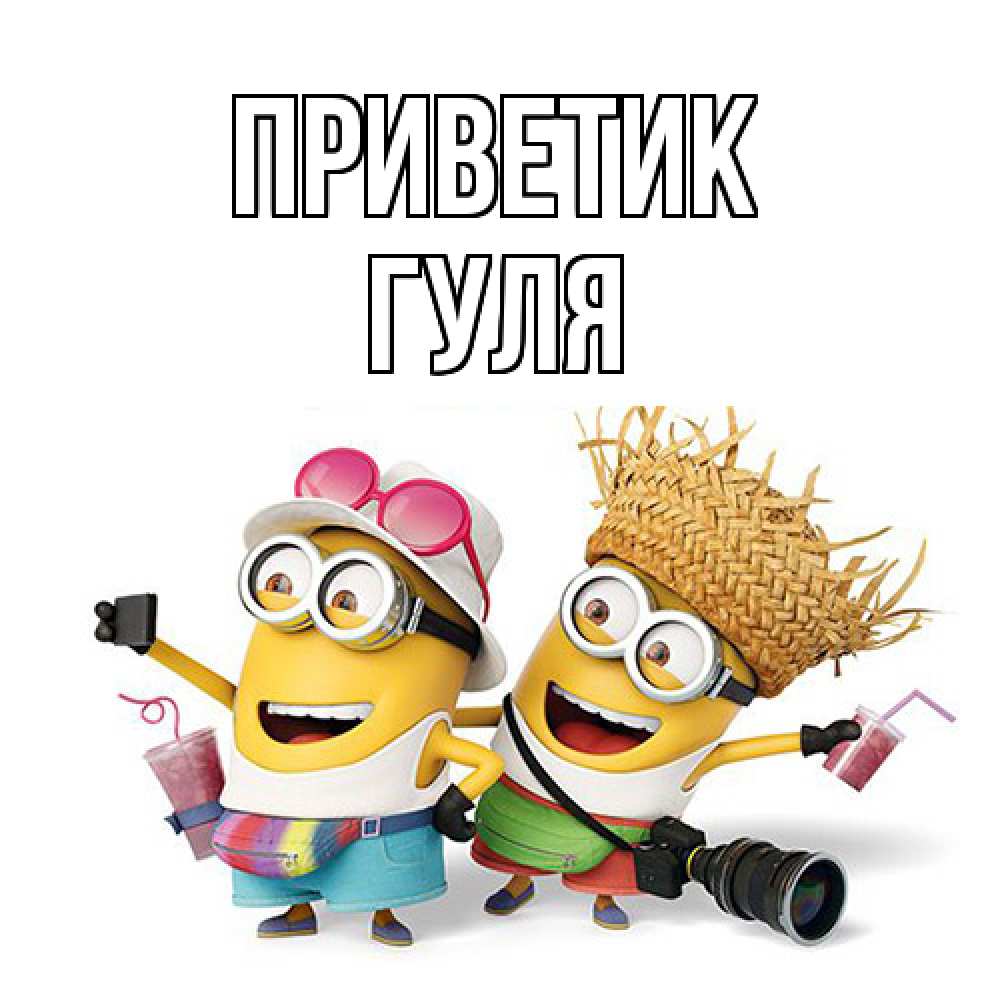Открытка  с именем. Гуля, приветик  