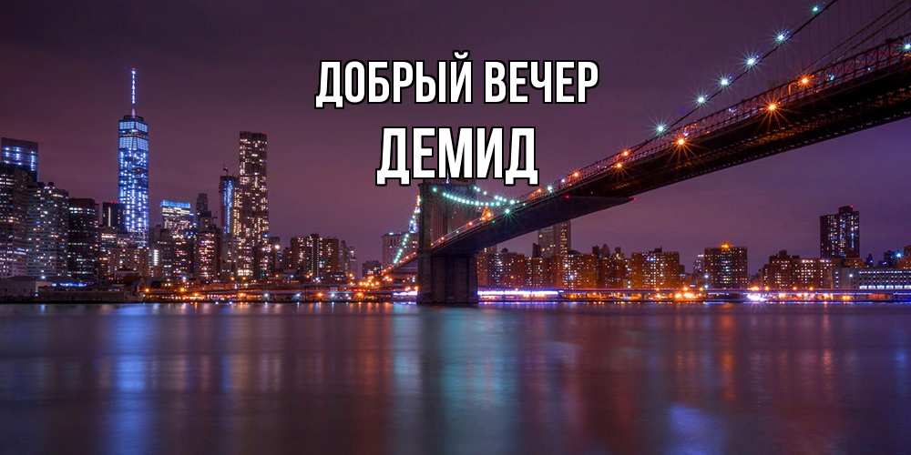 Открытка  с именем. Демид, Добрый вечер  