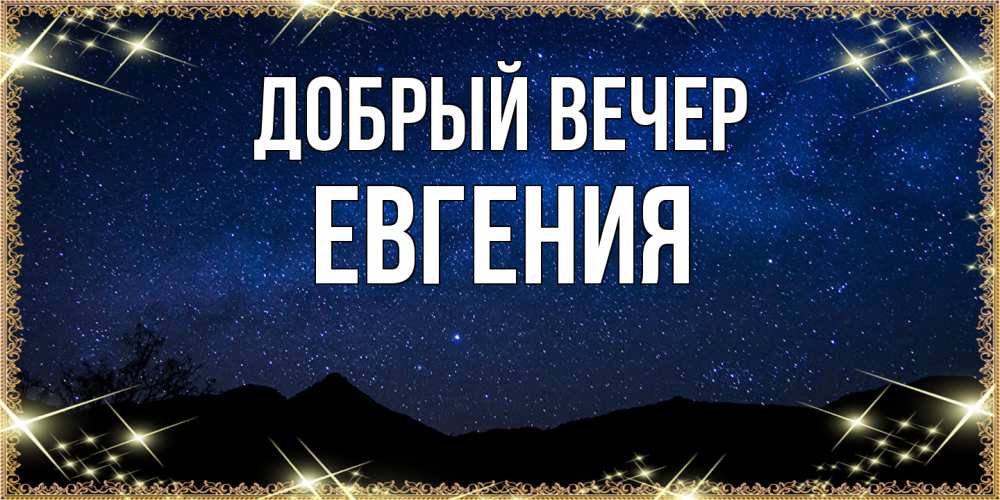 Открытка  с именем. Евгения, Добрый вечер  