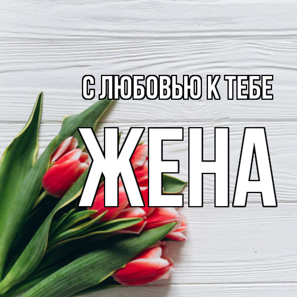 Открытка  с именем. Жена, С любовью к тебе  