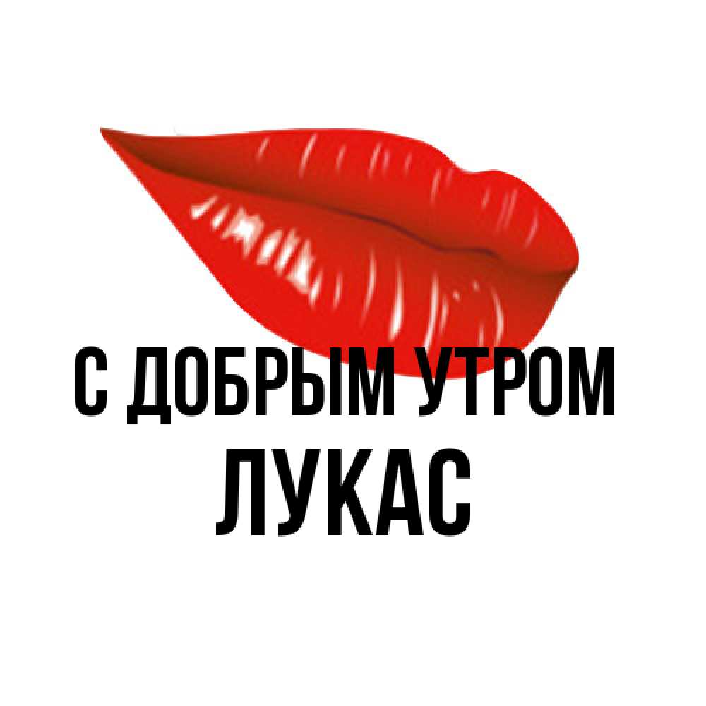 Открытка  с именем. Лукас, С добрым утром  