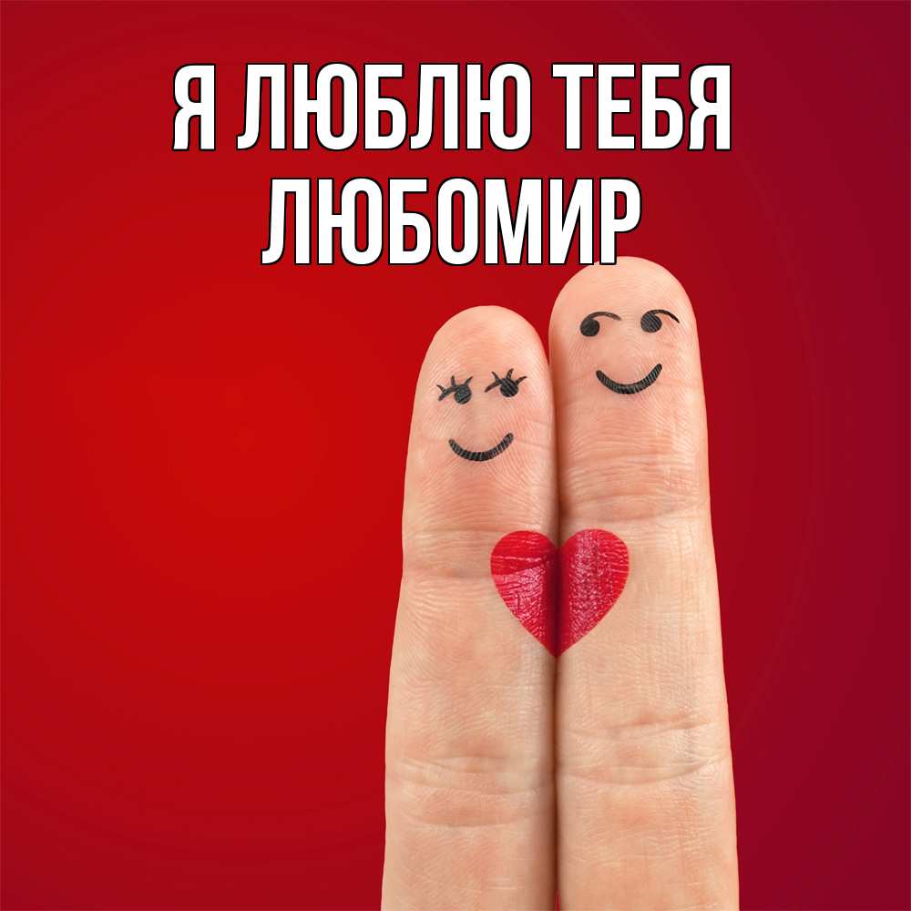 Открытка  с именем. Любомир, Я люблю тебя  