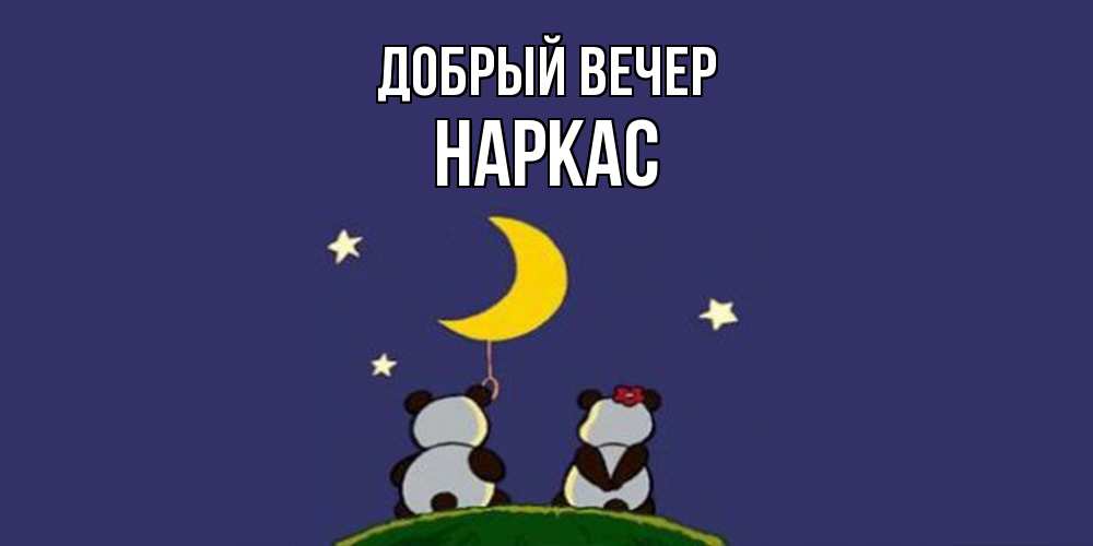 Открытка  с именем. Наркас, Добрый вечер  