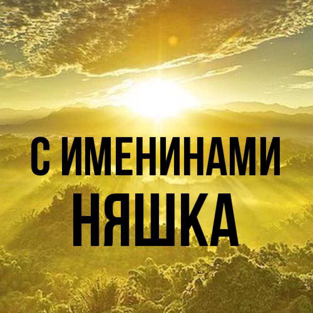 Открытка  с именем. Няшка, С именинами  