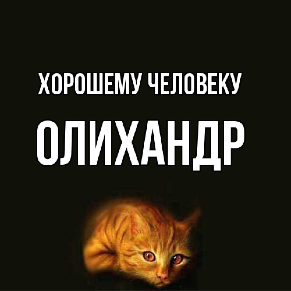 Открытка  с именем. Олихандр, Хорошему человеку  