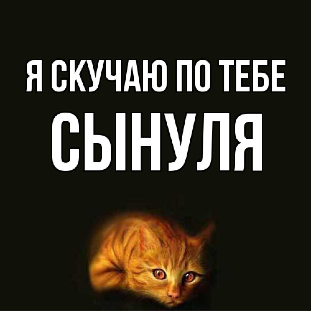 Открытка  с именем. Сынуля, Я скучаю по тебе  