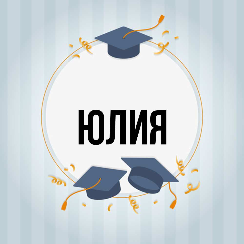 Открытка  с именем. Юлия, Главная  