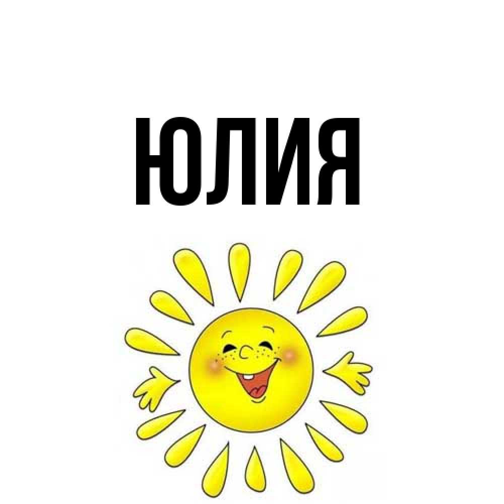 Открытка  с именем. Юлия, Главная  